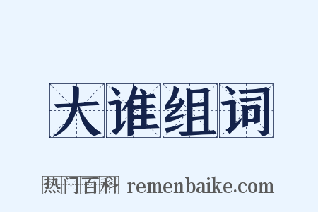 大谁组词是什么意思的图片